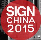 2015第十三屆中國(上海)國際廣告標識展