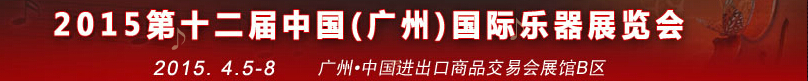 2015第十二屆中國(廣州)國際樂器展覽會
