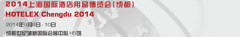 2014上海國際酒店用品博覽會(成都)