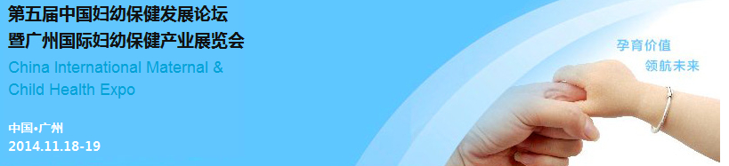 2014第五屆中國婦幼保健發(fā)展論壇暨廣州婦幼保健產(chǎn)業(yè)展覽會(CIMC)