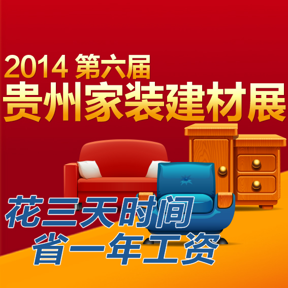 2014第六屆貴州家裝建材展覽會(huì)