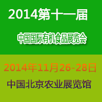 2014第十一屆中國(北京)國際有機(jī)與綠色食品產(chǎn)業(yè)博覽會