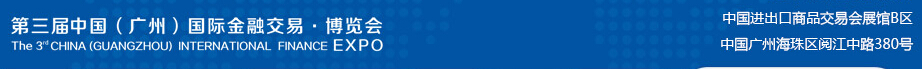 2014第三屆中國(廣州)國際金融交易博覽會