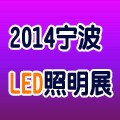 2014中國(寧波)國際LED技術應用展覽會