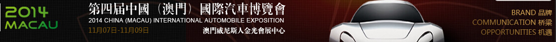 2014第四屆澳門(mén)國(guó)際汽車(chē)博覽會(huì)