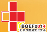 2014第四屆北京國(guó)際口腔設(shè)備器材展覽訂貨會(huì)(秋季)