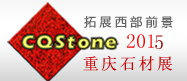 2015第六屆中國(重慶)國際石材展覽會