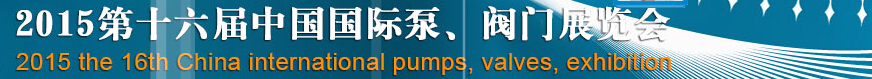 2015第十六屆中國國際泵、閥門博覽會