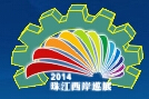 2014第10屆中國(中山·小欖)輕工業(yè)機械展覽會