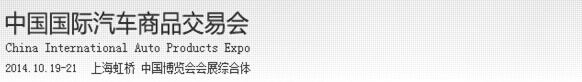 2014第8屆中國國際汽車商品交易會(huì)(汽車用品展區(qū))