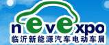2014第8屆中國(guó)(臨沂)新能源汽車、電動(dòng)車及零部件展覽會(huì)