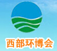 2014西部國際環保產業博覽會暨西部環保產業高峰論壇