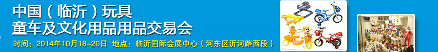 2014中國(臨沂)玩具、童車及文化用品交易會