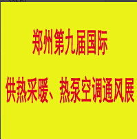 2014第九屆中國(鄭州) 國際供熱、采暖熱泵空調展覽會