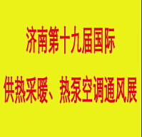 2014第19屆中國濟南供熱采暖、熱泵空調產品與技術展覽會