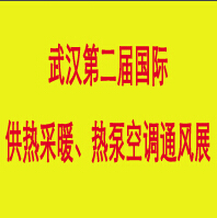 2014第二屆中國(武漢)國際供熱、采暖熱泵空調展覽會