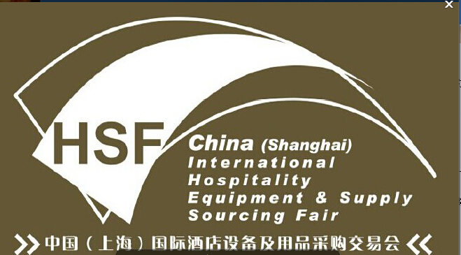 2014第六屆中國(上海)國際酒店設備及用品采購交易會