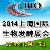 2014上海國際生物發酵產品與技術設備展覽會