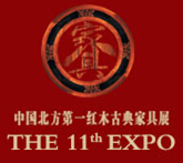 2014第11屆山東(國際)紅木古典家具及收藏精品博覽會