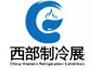 2014中國西部國際制冷、空調、熱泵及食品冷凍加工展覽會