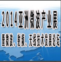 2014亞洲國際微波產業展覽會暨微波、射頻、無線技術發展論壇