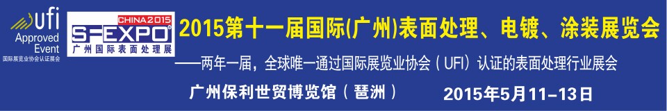 2015第十一屆（廣州）國際表面處理、電鍍、涂裝展覽會