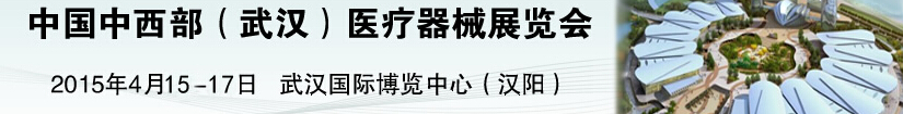 2015中國中西部(武漢)醫療器械展覽會
