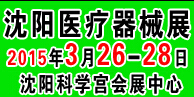 2015第三十五屆(春季)沈陽(yáng)國(guó)際醫(yī)療器械設(shè)備展覽會(huì)