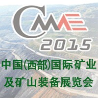 2015第五屆中國(西部)國際礦業及礦山裝備展覽會