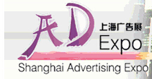 2015第16屆上海國際廣告四新展覽會(huì)