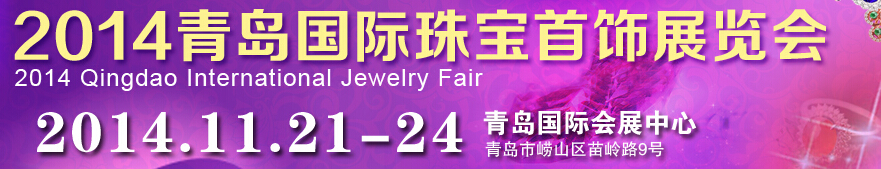 2014第十四屆中國(青島)國際珠寶首飾展覽會
