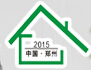 2015第二屆中國鄭州定制家居及門業博覽會