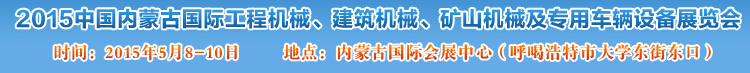 2015第四屆中國內蒙古國際工程機械、建筑機械、礦山機械及專用車輛設備展覽會