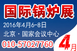 2016第六屆中國國際環(huán)保鍋爐及配套設(shè)備展覽會