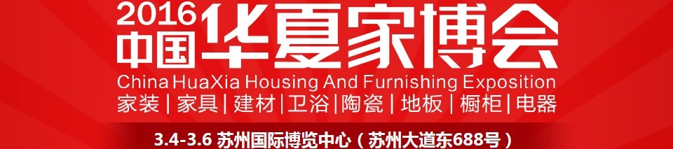 2016中國華夏家博會(蘇州)