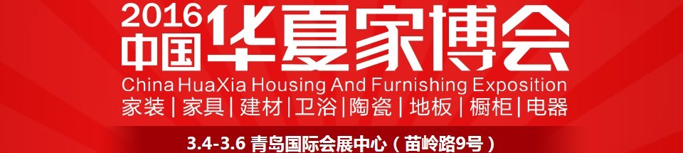2016中國華夏家博會(青島)