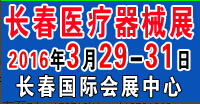 2016第三十九屆中國(guó)(長(zhǎng)春)國(guó)際醫(yī)療器械衛(wèi)生產(chǎn)業(yè)博覽會(huì)