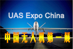 2016中國(北京)國際無人機系統產業博覽會