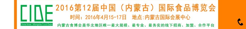 2016第十二屆中國(內蒙古)國際食品博覽會