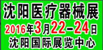 2016第三十八屆(春季)沈陽(yáng)國(guó)際醫(yī)療器械設(shè)備展覽會(huì)