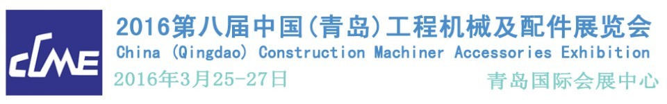 2016第八屆中國(青島)國際工程機械車輛及配件展覽會