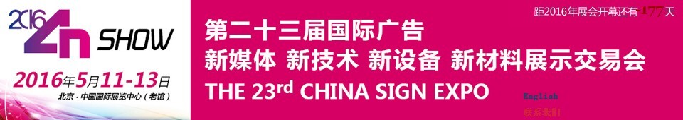 2016第二十三屆中國北京國際廣告新媒體、新技術、新設備、新材料展示交易會
