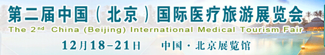 2015第二屆中國(北京)國際醫(yī)療旅游展覽會(huì)(CMTF2015)