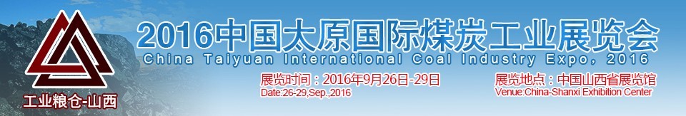 2016中國太原國際煤炭工業(yè)展覽會