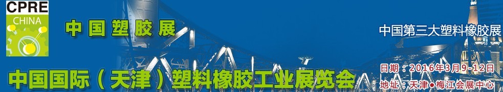 2016中國(天津)國際塑料橡膠工業展覽會