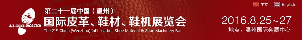2016第二十一屆中國(溫州)國際皮革、鞋材、鞋機展覽會