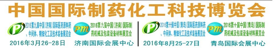 2016第九屆(濟(jì)南)中國國際制藥機(jī)械及包裝設(shè)備材料展覽會(huì)