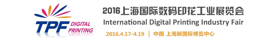 TPF2016第八屆中國(上海)國際印花工業展覽會