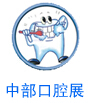 2016中國中部(鄭州)口腔設備與材料展覽會