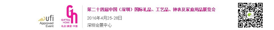 2016第二十四屆中國(深圳)國際禮品、工藝品、鐘表及家庭用品展覽會(huì)